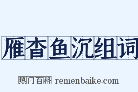 雁杳鱼沉组词是什么意思的图片